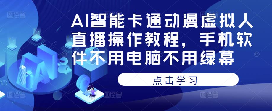 AI智能卡通动漫虚拟人直播操作教程，手机软件不用电脑不用绿幕-水滴知识网