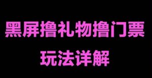 抖音黑屏撸门票撸礼物玩法，单手机即可操作，直播抖音号就可以玩，一天三到四位数-水滴知识网