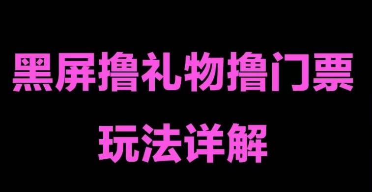 抖音黑屏撸门票撸礼物玩法,单手机即可操作,直播抖音号就可以玩,一天三到四位数-水滴知识网
