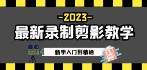 2023最新录制剪影教学课程:新手入门到精通,做短视频运营必看!-水滴知识网