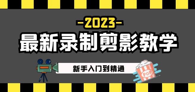 2023最新录制剪影教学课程:新手入门到精通,做短视频运营必看!-水滴知识网