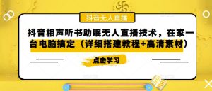 抖音相声听书助眠无人直播技术,在家一台电脑搞定(详细搭建教程+高清素材)-水滴知识网