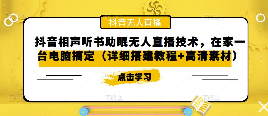 抖音相声听书助眠无人直播技术，在家一台电脑搞定（详细搭建教程+高清素材）-水滴知识网