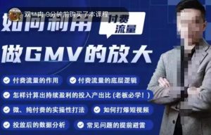 如何利用付费流量GMV的放大,微付费、纯付费的实操型打法-水滴知识网