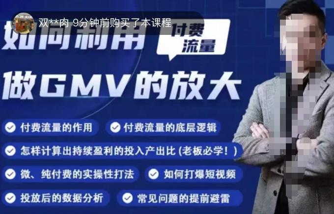 如何利用付费流量GMV的放大,微付费、纯付费的实操型打法-水滴知识网