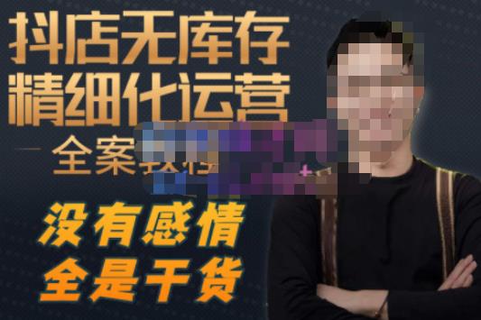 陈南丰·抖店无库存精细化运营,别人玩付费流量通投拉满,我们截他们的流,干倒付费-水滴知识网