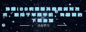 外面188卖最新抖音跳核对技术，适用于苹果手机，有需要的下载自测-水滴知识网