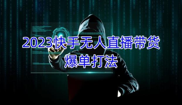 2023快手无人直播带货爆单教程,正规合法,长期稳定,可批量放大操作-水滴知识网