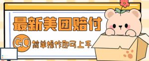 外面收费288的最新美团赔FU项目，点过的外卖都能赔付【详细玩法教程】-水滴知识网