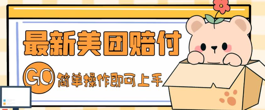 外面收费288的最新美团赔FU项目,点过的外卖都能赔付【详细玩法教程】-水滴知识网