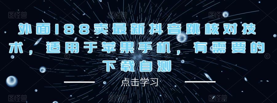 外面188卖最新抖音跳核对技术,适用于苹果手机,有需要的下载自测-水滴知识网