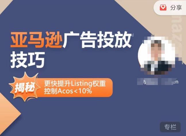 亚马逊广告投放技巧-详解流量底层原理+广告漏斗逻辑,更快提升Listing权重,控制Acos 10%-水滴知识网