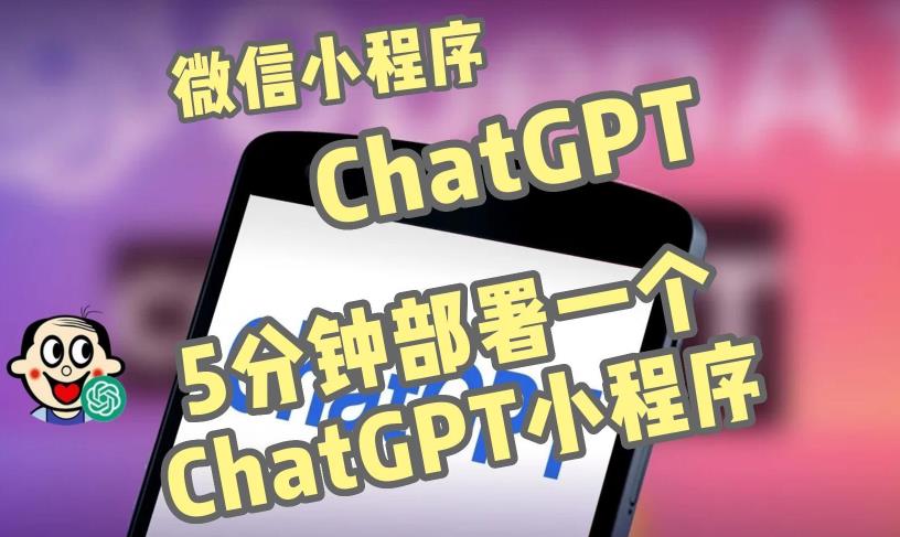 全网首发-ChatGPT3.1微信小程序部署搭建，自带流量主版本【源码+教程】-水滴知识网