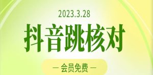 2023年3月28日抖音跳核对，外面收费1000元的技术，会员自测，黑科技随时可能和谐-水滴知识网