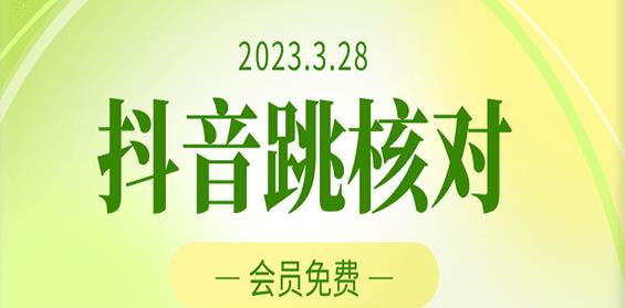 2023年3月28日抖音跳核对，外面收费1000元的技术，会员自测，黑科技随时可能和谐-水滴知识网