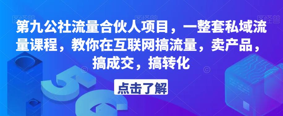 第九公社流量合伙人项目,一整套私域流量课程,教你在互联网搞流量,卖产品,搞成交,搞转化-水滴知识网