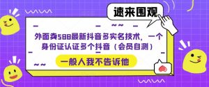 外面卖588最新抖音多实名技术，一个身份证认证多个抖音（会员自测）-水滴知识网