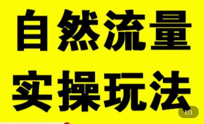 拼多多自然流量天花板,拼多多自然流的实操玩法,自然流量是怎么来的,如何开车带来自然流等知识-水滴知识网