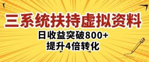 三大系统扶持的虚拟资料项目,单日突破800+收益提升4倍转化-水滴知识网