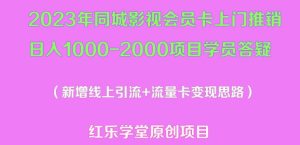 2023年同城影视会员卡上门推销日入1000-2000项目变现新玩法及学员答疑-水滴知识网