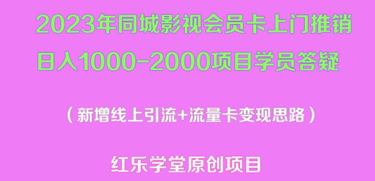 2023年同城影视会员卡上门推销日入1000-2000项目变现新玩法及学员答疑-水滴知识网