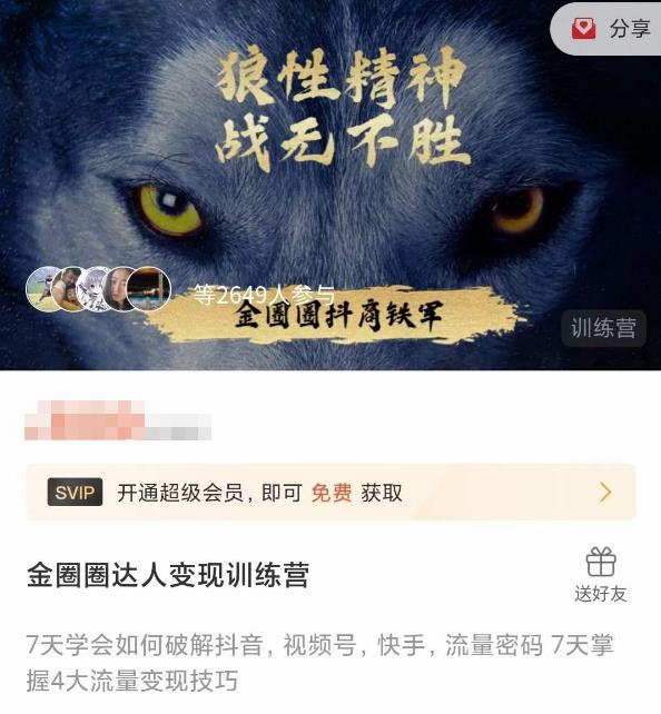 金圈圈达人变现训练营,7天学会如何破解抖音视频号快手流量密码,7天掌握4大流量变现技巧-水滴知识网
