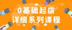 纪主任拼多多0基础起店的详细系列课程,从0到1快速起爆店铺!-水滴知识网