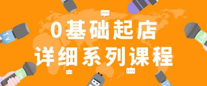 纪主任拼多多0基础起店的详细系列课程,从0到1快速起爆店铺!-水滴知识网