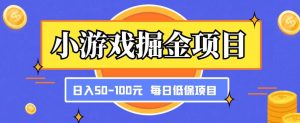 小游戏掘金项目,傻式瓜无脑搬砖,每日低保50-100元稳定收入-水滴知识网