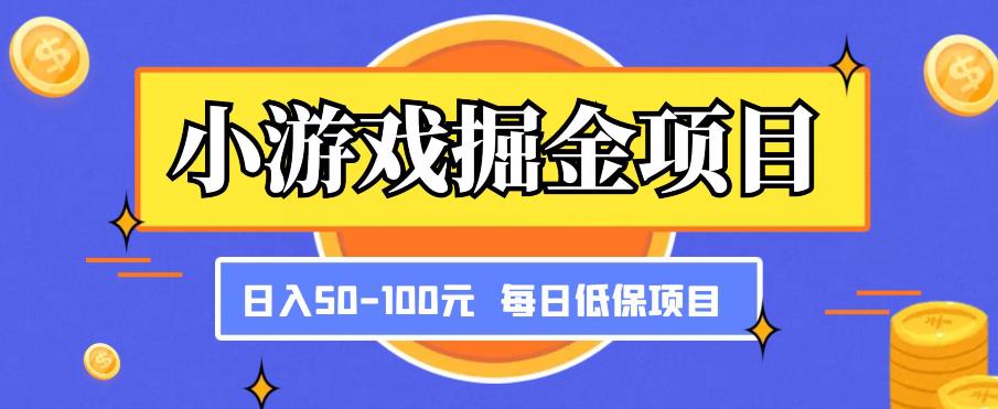 小游戏掘金项目,傻式瓜无脑搬砖,每日低保50-100元稳定收入-水滴知识网
