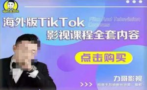 海外TikTok影视课程全套，从搭建渠道，到如何正确使用账号，到未来的变现渠道等-水滴知识网