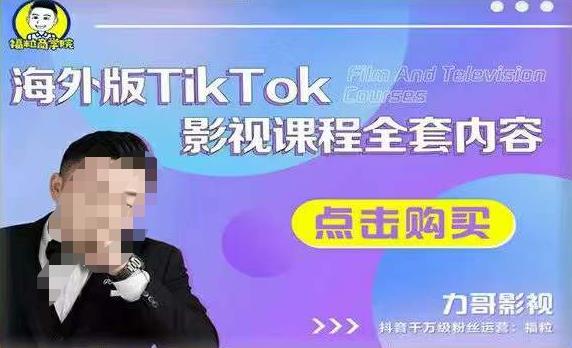 海外TikTok影视课程全套，从搭建渠道，到如何正确使用账号，到未来的变现渠道等-水滴知识网
