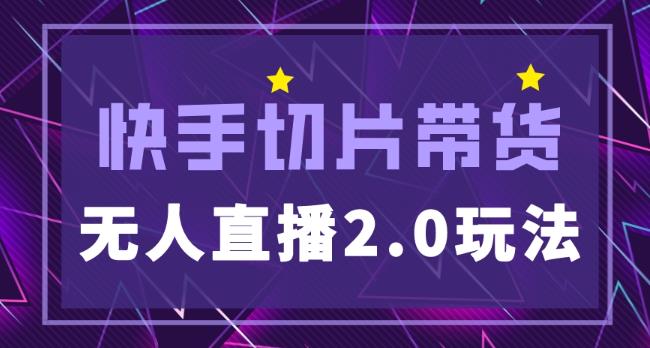 快手网红切片2.0无人直播玩法保姆级教程，二驴的独家授权-水滴知识网
