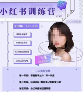 三九-小红书0粉店铺爆单训练营,带你从0-1开店铺,选品,做爆款-水滴知识网