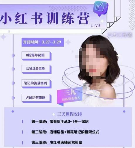 三九-小红书0粉店铺爆单训练营，带你从0-1开店铺，选品，做爆款-水滴知识网