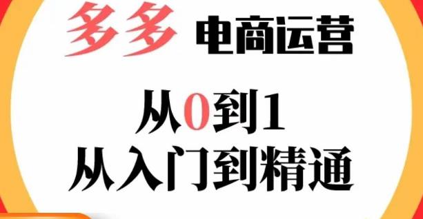 嗝姐小乔·23年系列课:多多运营从0到1,掌握电商运营技巧,学会合理运营链接,活动、推广等流程-水滴知识网