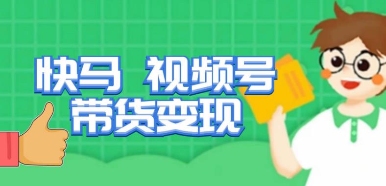 快马视频号带货变现课，货趋势分析，带货的进阶路线，变现模式拆解-水滴知识网