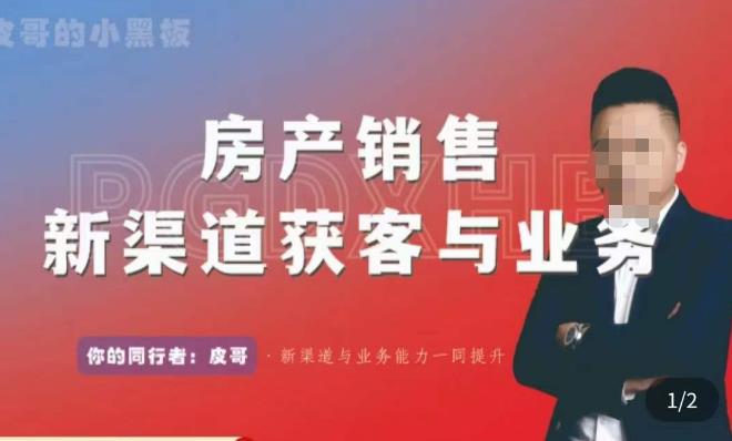 皮哥·房产销售新渠道获客与业务,打造新时代房产经纪达人,助力行业新人成长为业内精英-水滴知识网