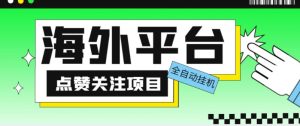 外面收费1988海外平台点赞关注全自动挂机项目,单机一天30美金【自动脚本+详细教程】-水滴知识网
