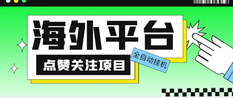 外面收费1988海外平台点赞关注全自动挂机项目,单机一天30美金【自动脚本+详细教程】-水滴知识网