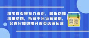 淘宝首页推荐九要论,解析店铺流量结构,拆解平台运营策略,合理化提效提升首页店铺运营-水滴知识网