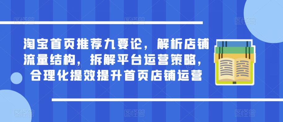 淘宝首页推荐九要论,解析店铺流量结构,拆解平台运营策略,合理化提效提升首页店铺运营-水滴知识网