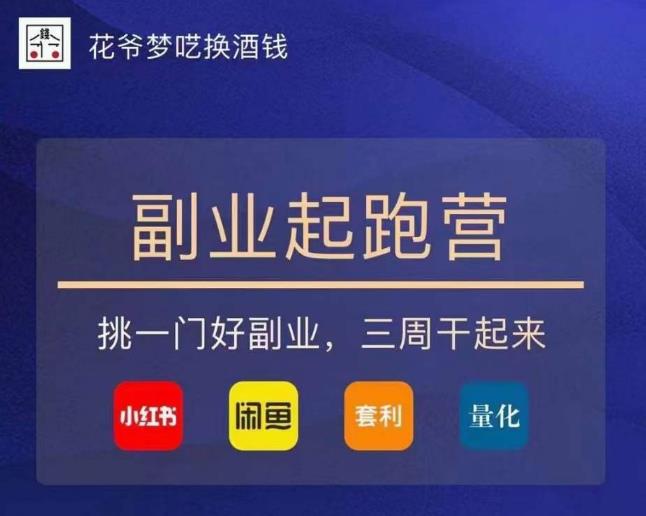 花爷-副业起跑营第2期,挑一门好副业,三周干起来(闲鱼|小红书|量化|套利)-水滴知识网