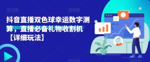 抖音直播双色球幸运数字测算，直播必备礼物收割机【详细玩法】-水滴知识网