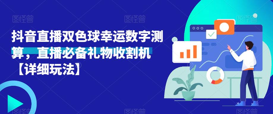 抖音直播双色球幸运数字测算,直播必备礼物收割机【详细玩法】-水滴知识网