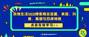 本地生活SEO搜索商业流量,美团、抖音、高德与百度地图-水滴知识网