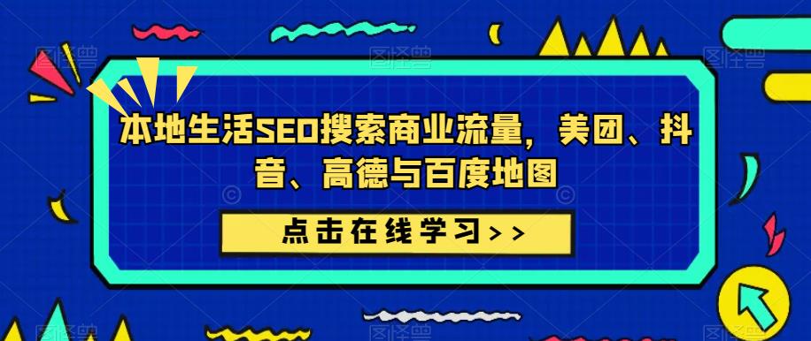本地生活SEO搜索商业流量，美团、抖音、高德与百度地图-水滴知识网