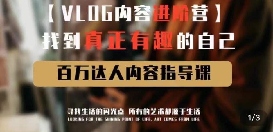 vlog内容进阶营,找到真正有趣的自己,百万达人内容指导课-水滴知识网