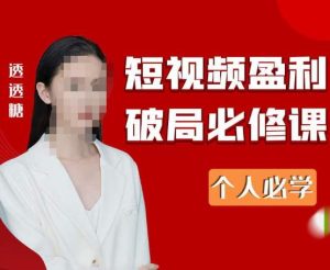 2023最新透透糖短视频盈利破局必修课——个人必学-水滴知识网