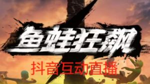 外面收费1980的抖音鱼蛙狂飙直播项目,可虚拟人直播,抖音报白,实时互动直播【软件+详细教程】-水滴知识网